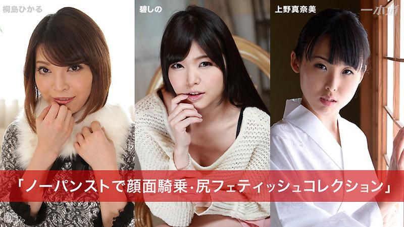 No underwear face riding, buttocks enthusiasts' favorite play styles selection Kirishima Hikari, Midori Shino, Ueno Manami _1pondo_031015_041