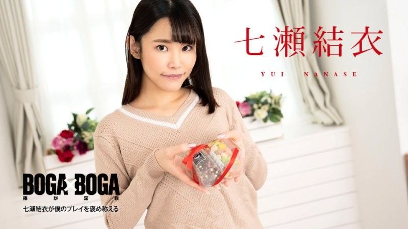 BOGA x BOGA 〜七瀬结衣称赞我干的好〜 七瀬结衣 caribbeancom_020825_001
