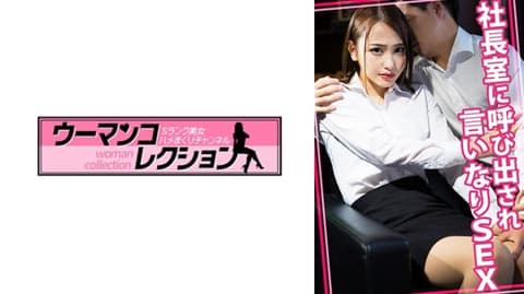 Exclusive: Summoned to the Chairman's Office, Obedient Sexual Intercourse WOMC-152