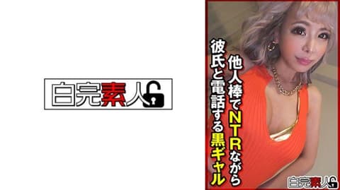一面与他人肉棒NTR一面与男友讲电话的黑辣妹 SIKA-464