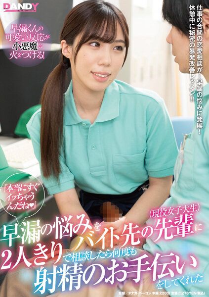 Frustrated by premature ejaculation, he met with a senior colleague at his part-time job (a current female college student) for a private discussion, and she continued to assist him with ejaculation. (DANDY-800)