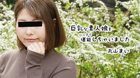 Busty amateur girl, have your fill of playing with her. Maruyama Mai, HEYZO-2458