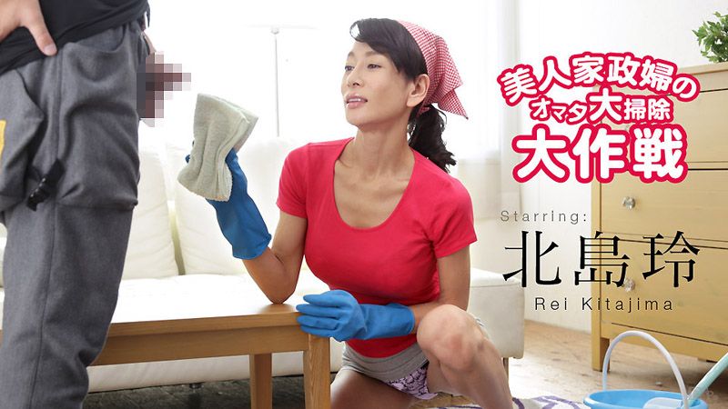 超正家政妇打扫肉棒大作战 北岛玲 caribbeancom122616-333