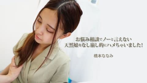 A natural girl who can't say no to her consultation troubles is gradually won over! Hashimoto Nanami HEYZO-3454