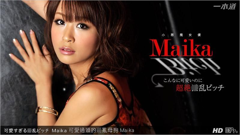 可爱过头的淫乱母狗 Maika _1pondo_061313_608