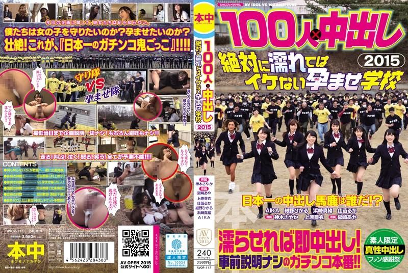 100 people escaped during sex in 2015. Absolutely no wet sex allowed at the school. AVOP-117