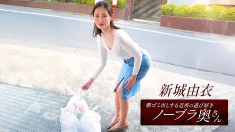 早起邻居人妻不穿奶罩倒垃圾真欠干 新城由衣 1pondo_101825_001