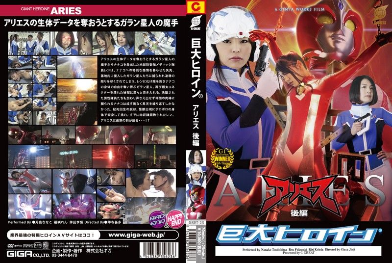 Giant Heroine (R) Aries Part 2 GRET-023