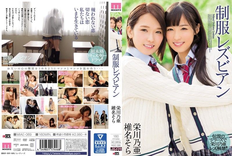 制服蕾丝边 荣川乃亚 椎名空 MIAE-069