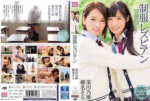 制服蕾丝边 荣川乃亚 椎名空 MIAE-069