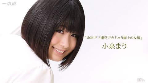 榨干你三次还不罢休的极上女优 小泉玛莉 _1pondo_111216_426