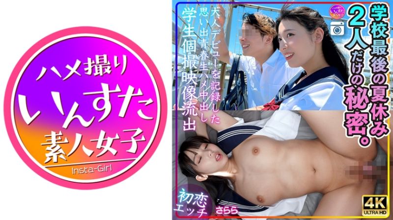 [First Love Sex] Sara: The Last Summer Vacation at School - A Secret Just for the Two of Us 413INSTV-544