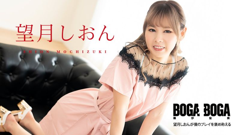 BOGA x BOGA ~Shion Mochizuki praised me for doing a good job~ Shion Mochizuki caribbeancom081123-001