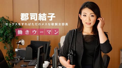 Working Girl ~Cool and Arrogant Female Manager~ Gunji Yuko 1pondo_031318_657