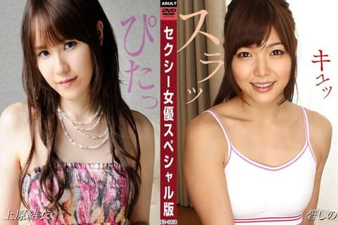 性感女优特别版 ~ 上原结衣 碧诗乃 ~ 1pondo_081524_001