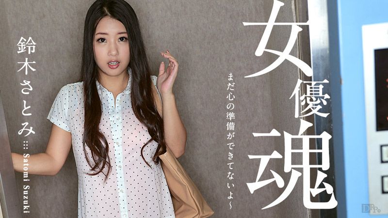 女优魂 ～还没做好心理准备～ caribbeancom_100617-512