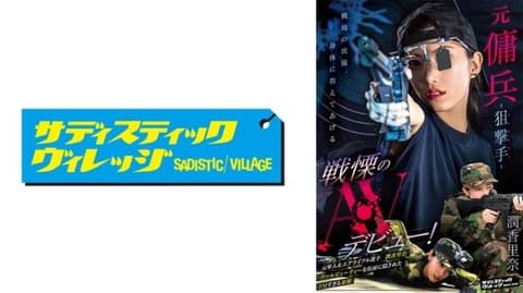 Former Mercenary - Sniper (Marksman) - Shocking AV Debut! Karina Pure SVERS-001