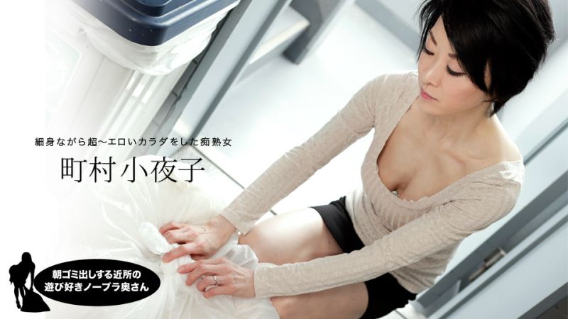 My neighbor's wife takes out the trash without a bra early in the morning, she's so horny! (Machimura Sayoko, 1pondo_052819_855)