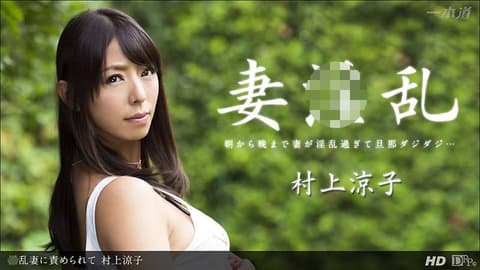 Murakami Ryoko's licentious wife _1pondo_122913_725