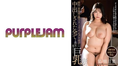 被画家富豪公公要求当裸体素描模特，被中出的一切都被义兄看到的巨乳妻子 星明日菜 PJAM-034