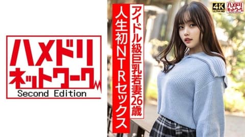 [4K]3【真实偶像班】26岁曲线美巨乳少妇,第一次NTR性爱兴奋到极致,激烈生勐操！ ！ 【注意不要太激动】 28HMDNV-715