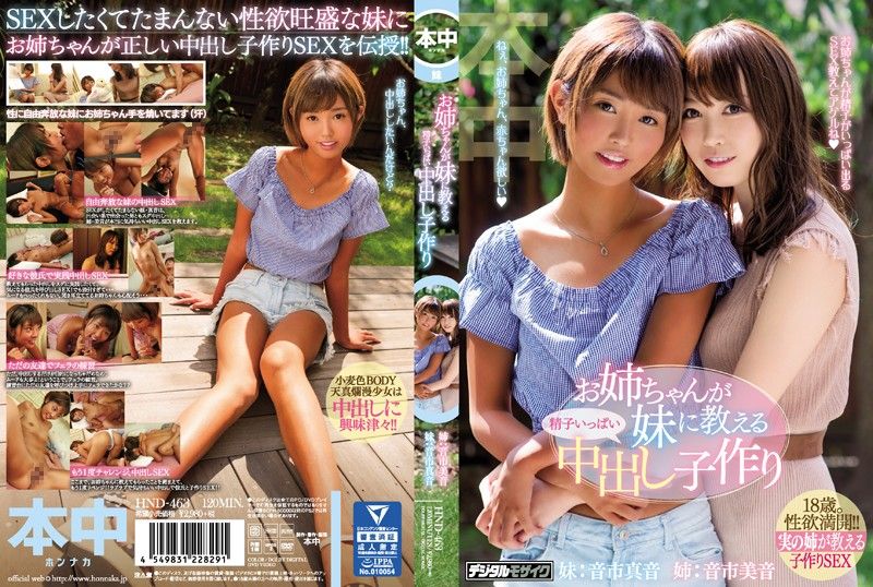 姊姊指导中出妹妹让她生 音市真音 音市美音 HND-463