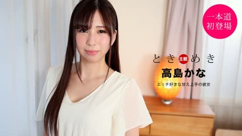 My heart is pounding! ~A girlfriend who loves sex and is good at being affectionate~ Kana Takashima 1pondo_021121_001