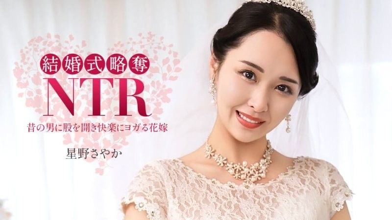 结婚典礼NTR ~ 与最烂的前男友 ~ 星野沙也加 1pondo_020326_001