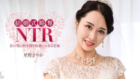 结婚典礼NTR ~ 与最烂的前男友 ~ 星野沙也加 1pondo_020326_001