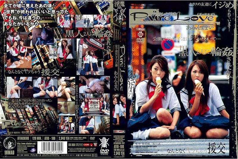 ピュアラブ あみん&まい ATID-100