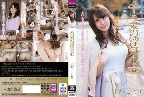 人妻偷吃心 小野心鞠 SOAV-076