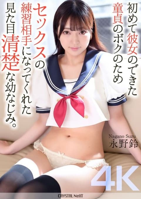【4K】为了初次交到女友身为处男的我当作练习对象的漂亮青梅竹马。 永野铃 CRNX-161