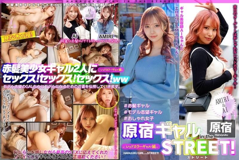 原宿辣妹 in the 街头！ AMIRI＆AI-红色辣妹编- EPSBZ-002