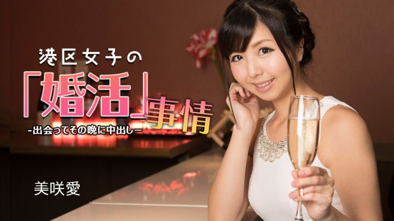 A woman's marriage hunting in the Minato Ward ~ Cumshot on the first night of meeting ~ Misaki Ai 1pondo_032624_001