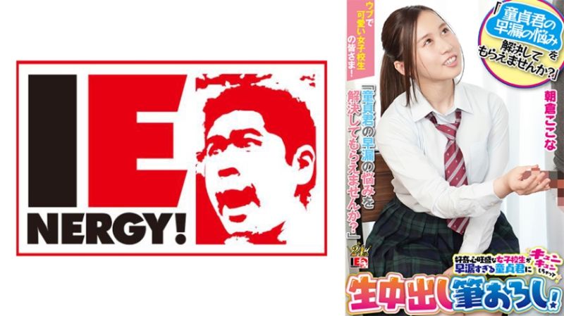 Exclusive: Introverted and adorable female students! Want to "solve the problem of premature ejaculation in virgins?" Curious female students are heartbroken about premature ejaculation and want to deflower their virgins without a condom! Asakura Kanna 109IENFH-23203