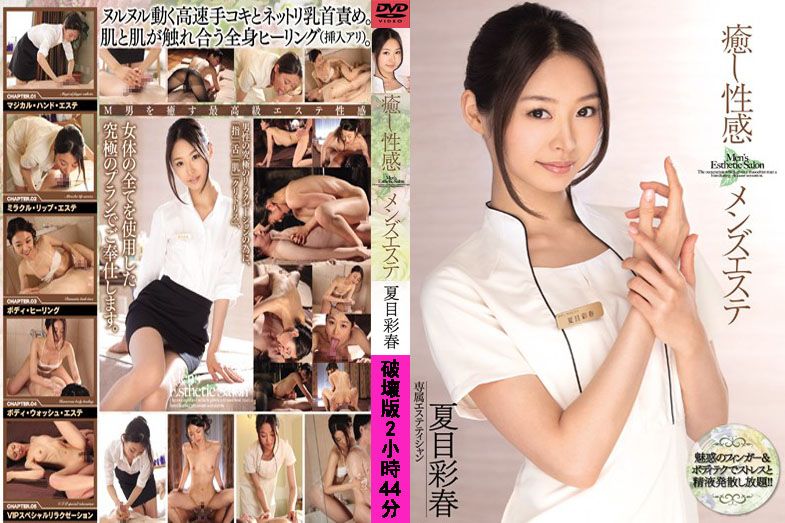 马赛克破坏版 治愈的性感男性美体夏目彩春MIDE-034