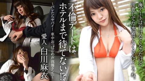 An extramarital affair can't wait until we get to the hotel!? ~It'll be terrible if we get caught! Holding back the noise while being licked in the car~ Mai Shirakawa caribbeancom100922-001