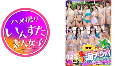 A group of amateur bikini-clad beauties were picked up on the beach, sweating profusely, engaging in unprotected sex and climaxing—a super orgy!! 12P of raging waves 413INSTNA-002