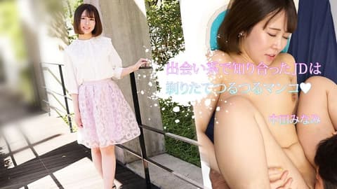 A college student I met on a dating app shaved her pubic hair to reveal a smooth, bouncy vagina. (Nakata Minami, caribbeancom110723-001)