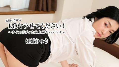 Please let me do it once! ~Thrusting into my beautiful female boss~ - Jiang Boliang HEYZO-3623