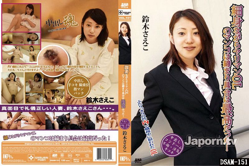 Slim, carnivorous office lady with the best vaginal tightness! : Suzuki Saeko DSAM-151