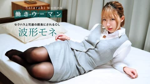 Office Ladies ~ Bait for Sexually Harassing Bosses~ Wave Monée 1pondo_031220_985