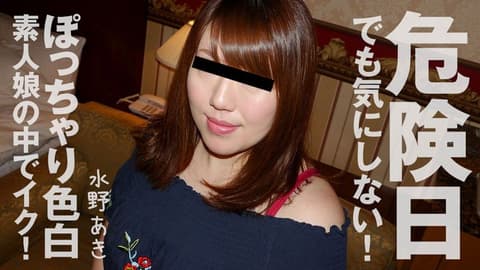 Even on dangerous days, she doesn't care! A voluptuous, cotton-candy-like amateur girl experiences an orgasm! Mizuno Aki HEYZO-1960
