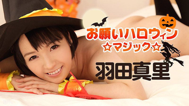 干翻万圣节魔术妹 羽田真里 caribbeancom_101816-283