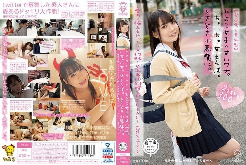 【完全素人参与型】小妞的甜蜜陷阱。我太被宠坏了。有时也像个小恶魔。 ~最好的6个充满爱的恶作剧策略！ 4 生产 10 射精 特别！ *我向上帝发誓我是认真的~ PIYO-019