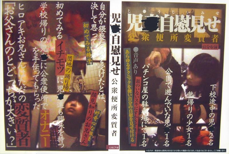 児●Masturbation seen せ People who are sexually assaulted by the public AMCF-18