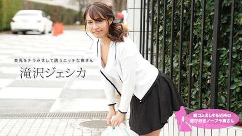 My neighbor's wife takes out the trash without a bra early in the morning, she's so horny! (Takizawa Seishika, 1pondo_011021_001)
