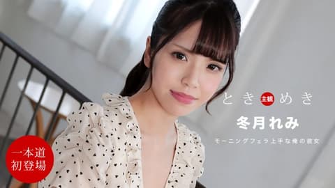 My heart is pounding ~My girlfriend has been craving a penis since this morning~ Fuyutsuki Reimi 1pondo_112021_001