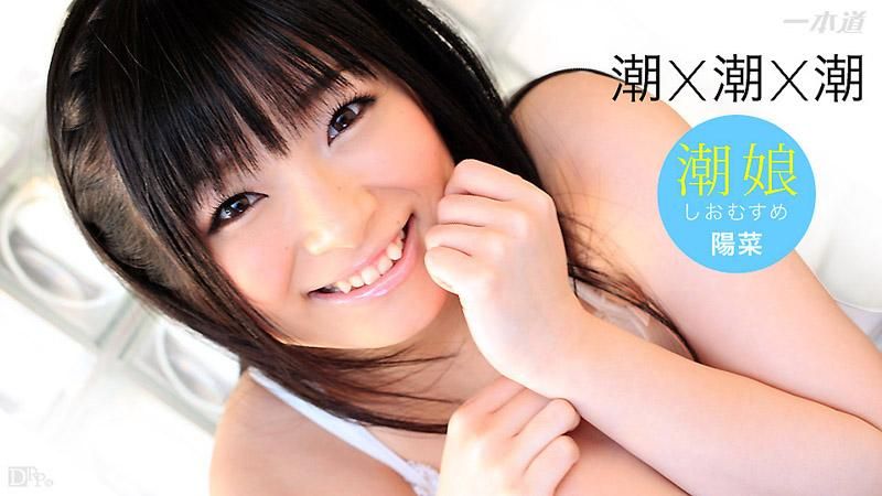 3P插到喷潮祭 前田阳菜 _1pondo_051515_080
