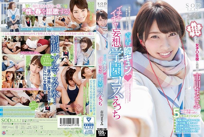青春爱爱妄想学园 市川里美 STAR-850